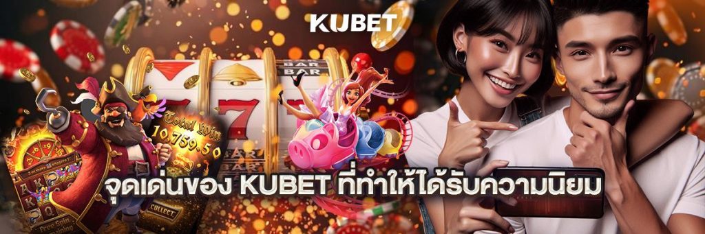 ทำไม KUBET ถึงเป็นที่นิยมในเอเชีย?
