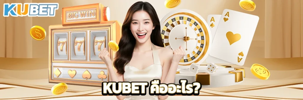 KUBET คืออะไร?
